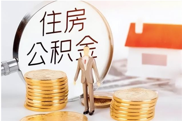 莱州公积金想取出来零花可以吗（手头紧怎么提取公积金）