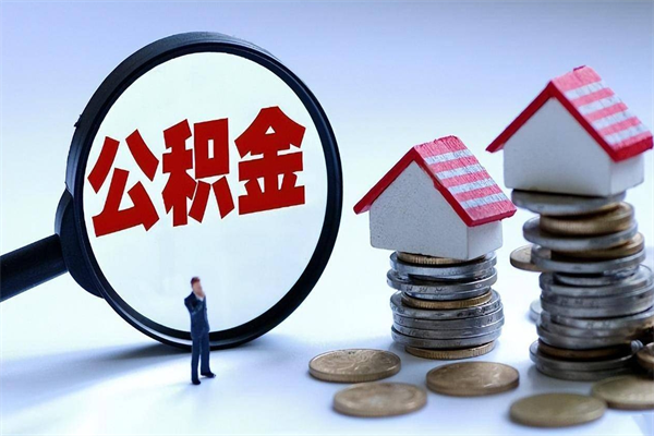 莱州广州职工住房公积金最新规定（广州职工住房公积金最新规定标准）
